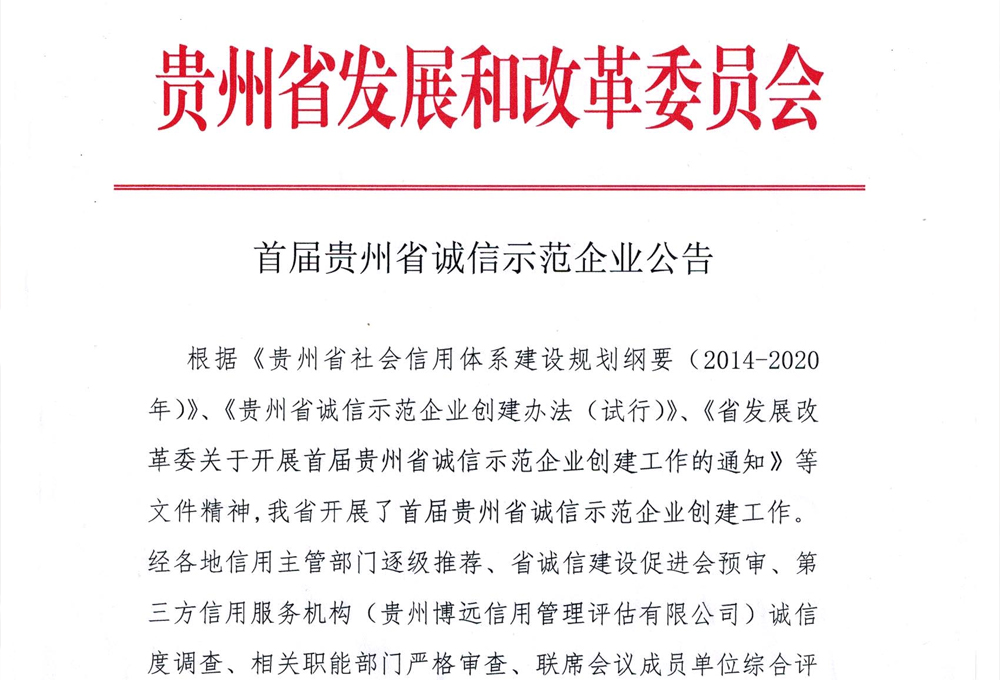 首屆貴州省誠信示范企業名單